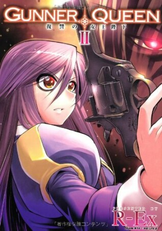 GUNNER QUEEN2巻の表紙