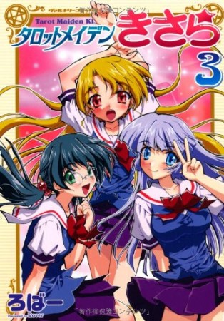 タロットメイデンきさら3巻の表紙