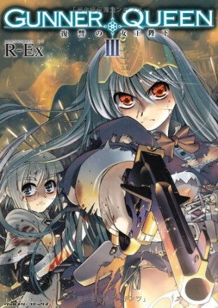 GUNNER QUEEN3巻の表紙
