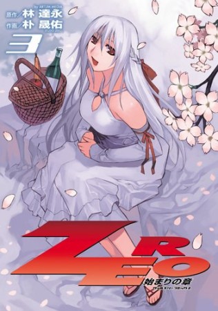 Zero3巻の表紙