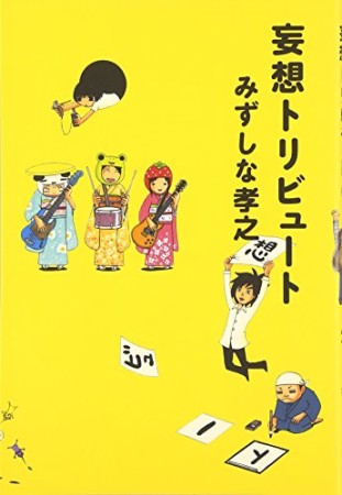 妄想トリビュート1巻の表紙