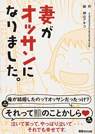 妻がオッサンになりました。1巻の表紙