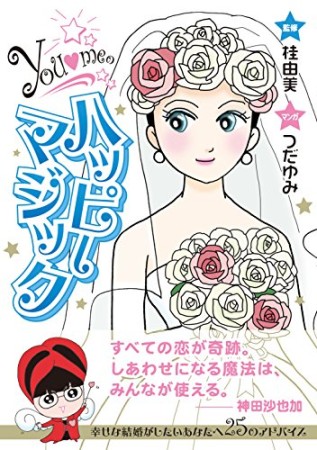 you❤meの ハッピーマジック1巻の表紙