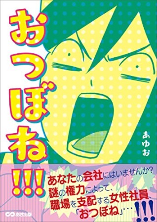 おつぼね!!!1巻の表紙