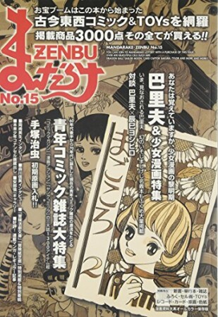 まんだらけZENBU15巻の表紙