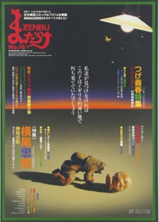 まんだらけZENBU16巻の表紙