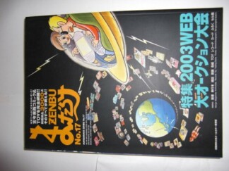 まんだらけZENBU17巻の表紙