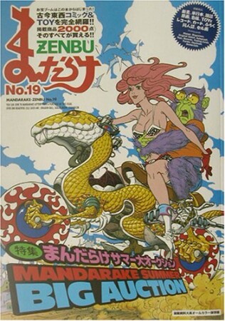 まんだらけZENBU19巻の表紙