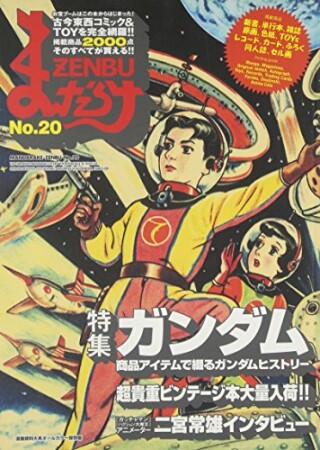 まんだらけZENBU20巻の表紙