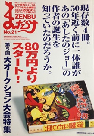 まんだらけZENBU21巻の表紙