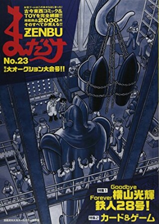 まんだらけZENBU23巻の表紙