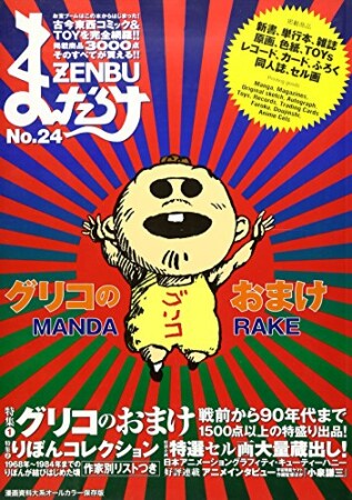 まんだらけZENBU24巻の表紙