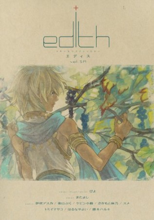 エディス5巻の表紙