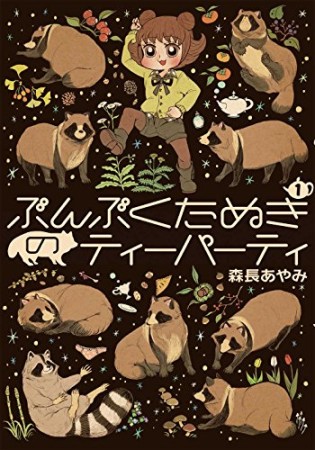 ぶんぶくたぬきのティーパーティ1巻の表紙