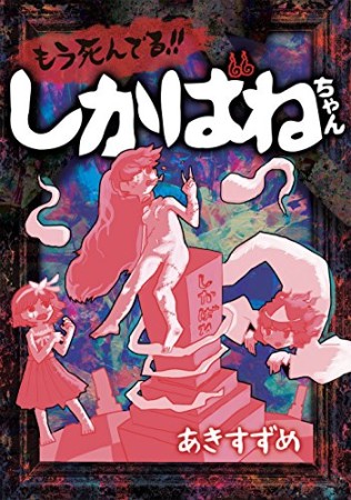 もう死んでる!!しかばねちゃん1巻の表紙