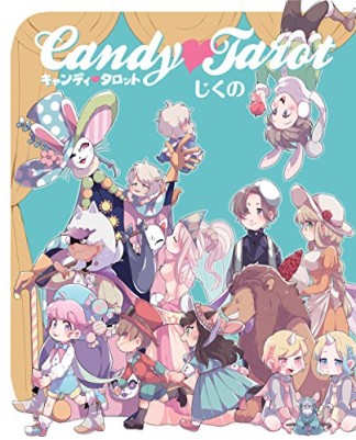キャンディ・タロット1巻の表紙