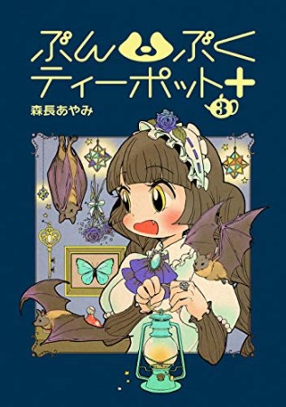 ぶんぶくティーポット+3巻の表紙