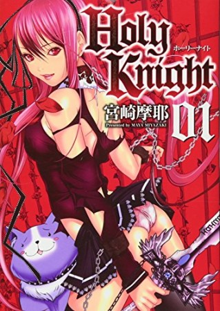 Holy Knight1巻の表紙