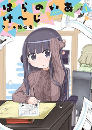 ぱらのいあけ～じ1巻の表紙