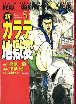 新カラテ地獄変5巻の表紙