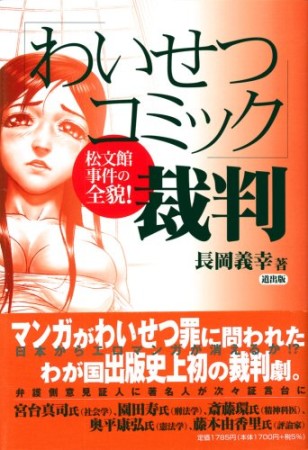 「わいせつコミック」裁判1巻の表紙