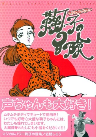 マジカルパワー鞠子の冒険1巻の表紙