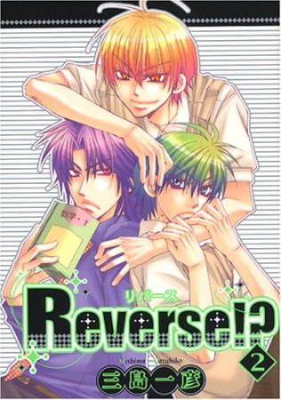 Reverse!?2巻の表紙