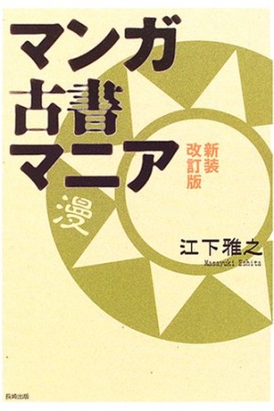 マンガ古書マニア 新装改訂版1巻の表紙