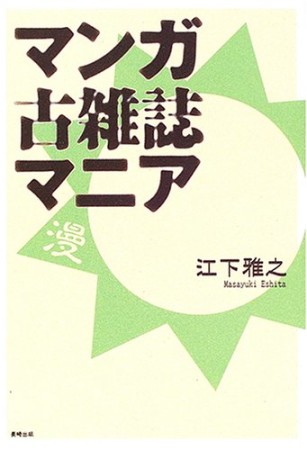 マンガ古雑誌マニア1巻の表紙