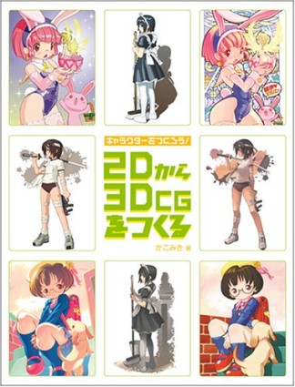 2Dから3DCGをつくる1巻の表紙