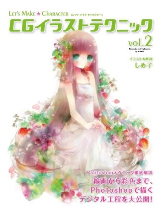 CGイラストテクニック2巻の表紙