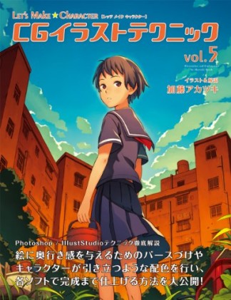 CGイラストテクニック5巻の表紙