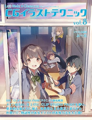 CGイラストテクニック8巻の表紙