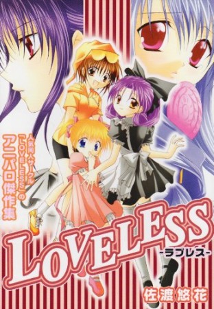 Loveless1巻の表紙