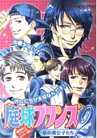 庭球プリンス 氷の貴公子たち2巻の表紙