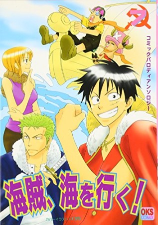 海賊、海を行く!7巻の表紙