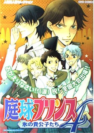 庭球プリンス 氷の貴公子たち4巻の表紙