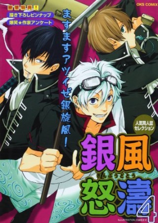 銀風怒濤4巻の表紙