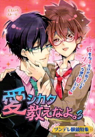 愛シカタ教えなよ。3巻の表紙