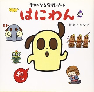 はにわん1巻の表紙