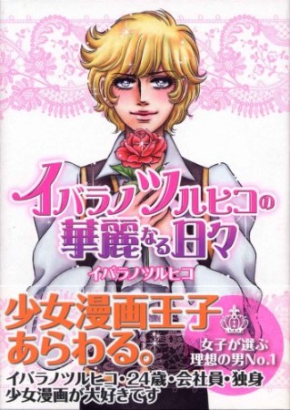イバラノツルヒコの華麗なる日々1巻の表紙