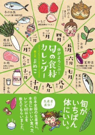 体がよろこぶ!旬の食材カレンダー1巻の表紙