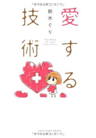 愛する技術1巻の表紙