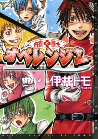 白衣の戦士オペレンジャー1巻の表紙