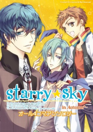 Starry・sky ～in autumn～1巻の表紙