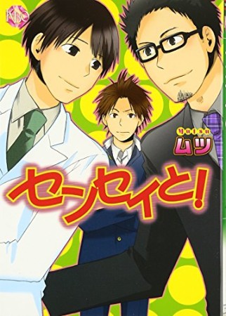 センセイと!1巻の表紙