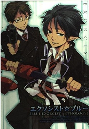 エクソシスト☆ブルー1巻の表紙