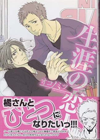 生涯の恋人1巻の表紙