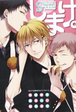 しまけ。1巻の表紙