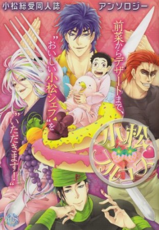 小松フルコース♥1巻の表紙